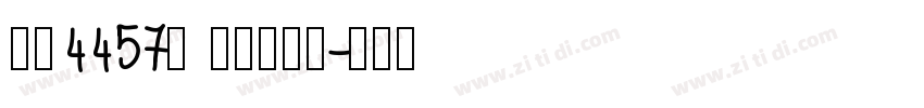 字魂4457号 凤鸣格书字字体转换